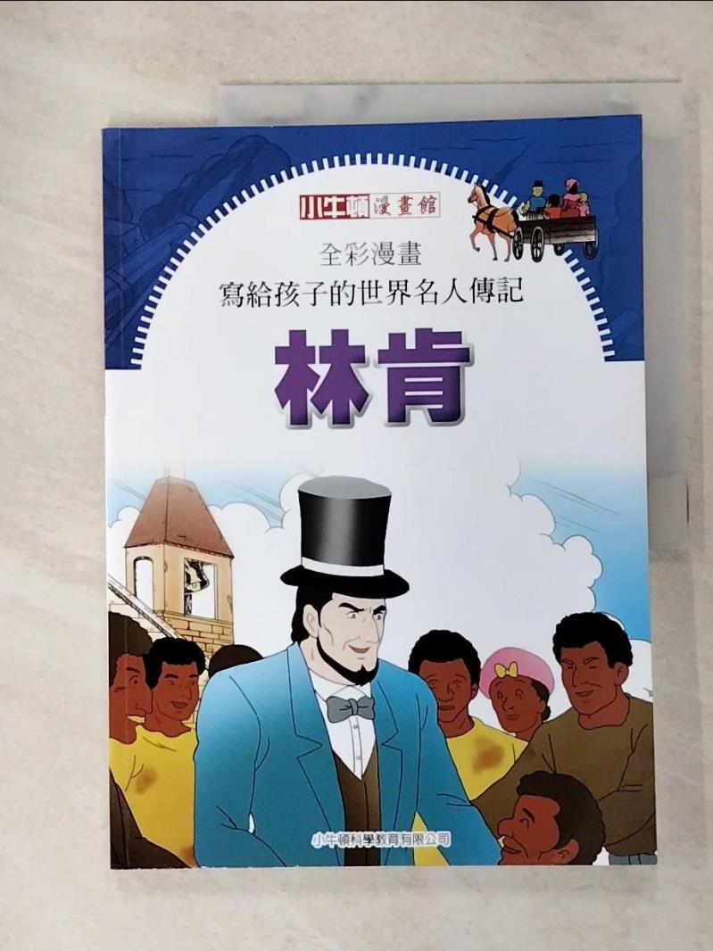 【書寶二手書T2／少年童書 I99】全綵漫畫寫給孩子的世界名人傳記: 林肯