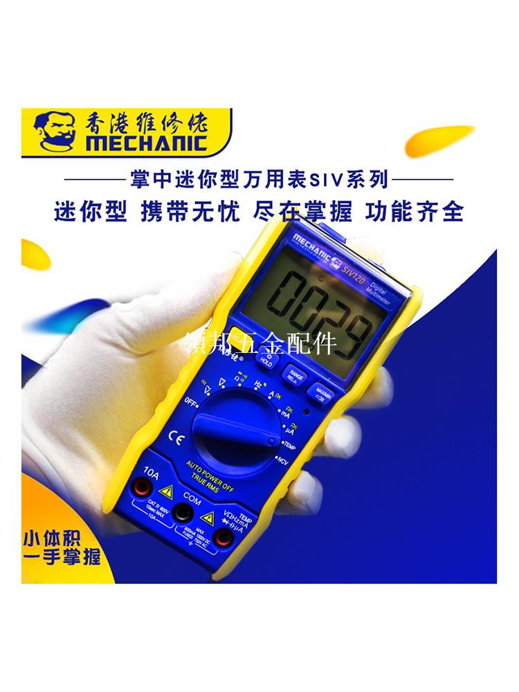 維修佬萬用表 SIV系列全自動萬用表電工維修 迷你型數顯萬能表[領邦五金配件]