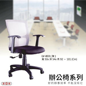 【辦公椅系列】LV-833 灰色 網背辦公椅 電腦椅 椅子/會議椅/升降椅/主管椅/人體工學椅