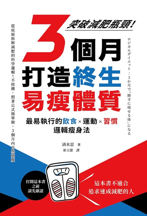 【電子書】3個月打造終生易瘦體質：突破減肥瓶頸！最易執行的飲食×運動×習慣邏輯瘦身法 0