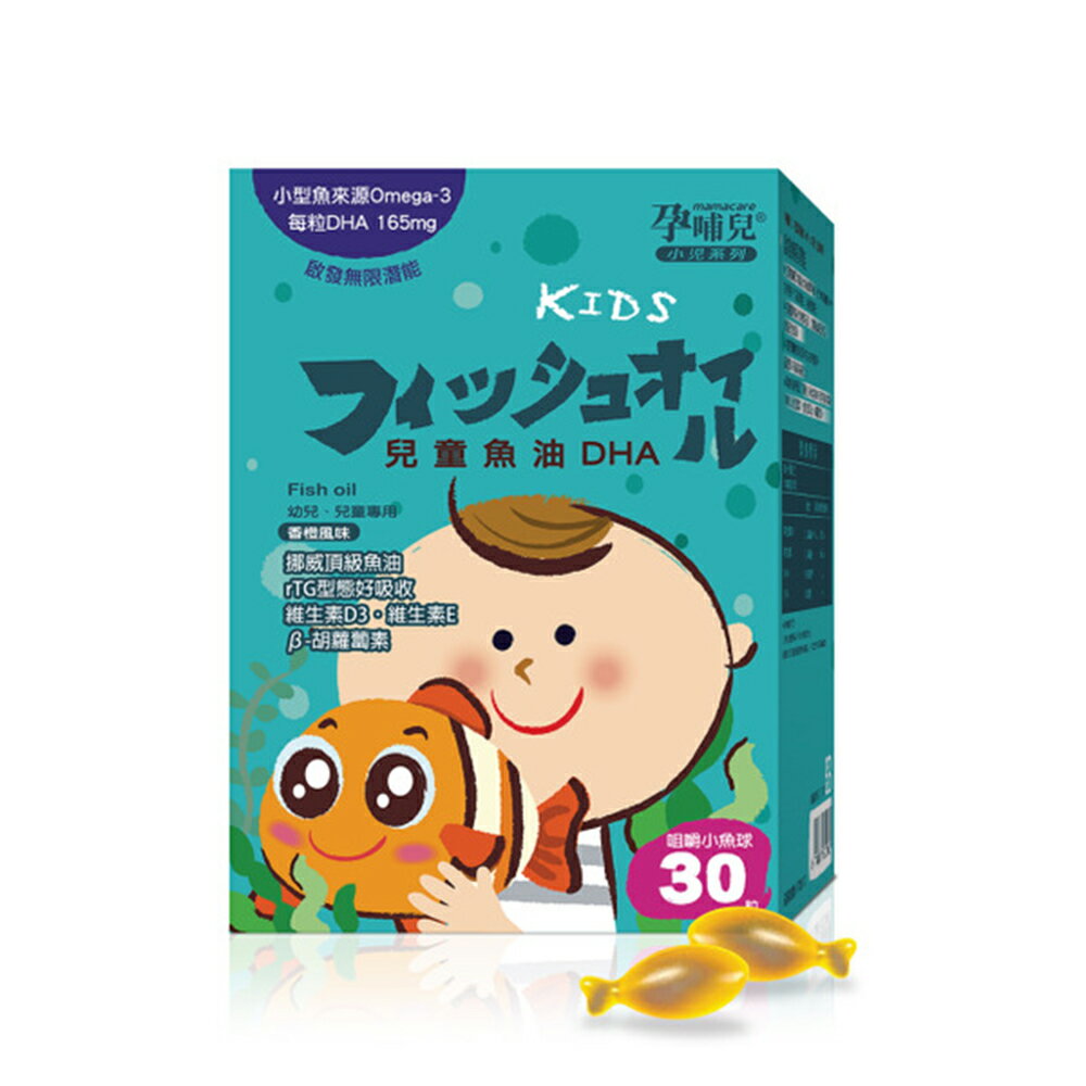 【合康連鎖藥局】孕哺兒 小兒專用兒童魚油DHA咀嚼小魚球 30粒