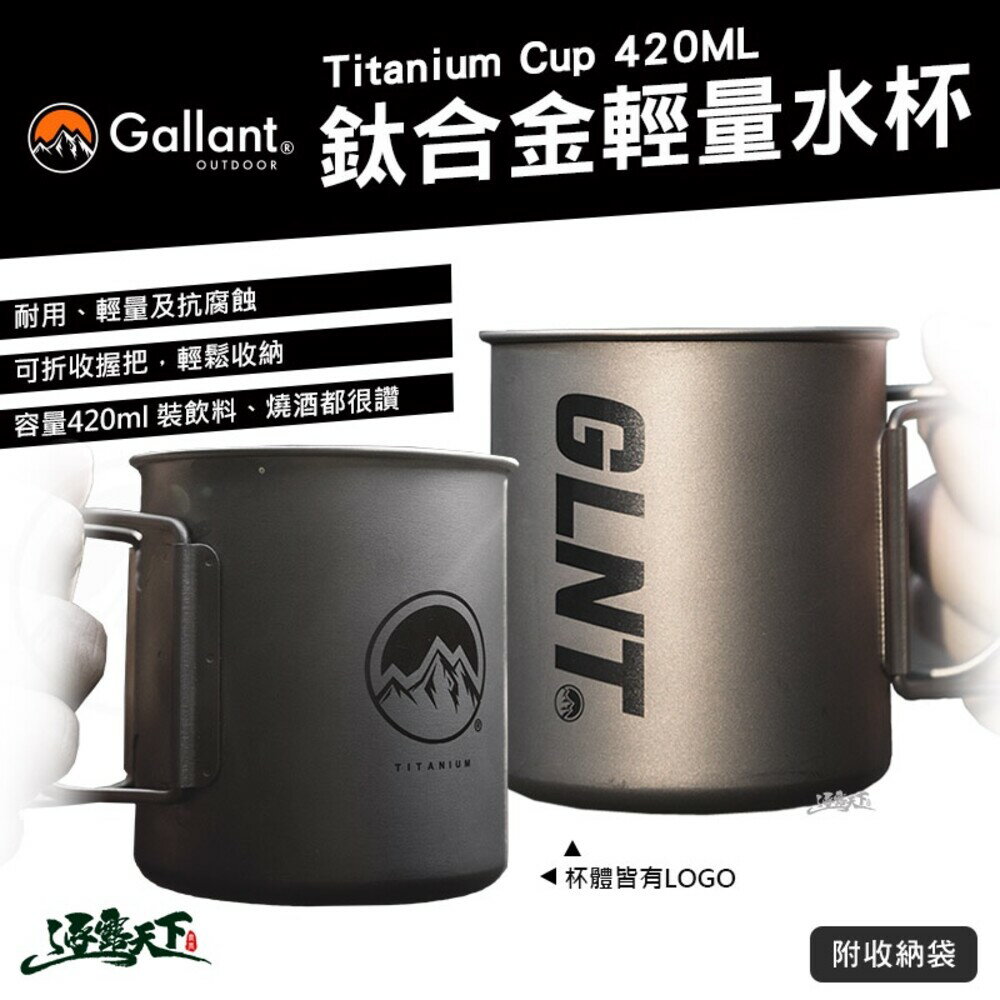 Gallant Titanium Cup 鈦合金輕量水杯420ml 純鈦 輕量 水杯 戶外 露營 逐露天下