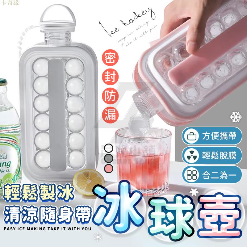冰球壺 冰盒 冰塊模具 製冰 冰塊神器 水壺冰格杯 球形矽膠儲冰盒 冰箱凍冰袋 自製冰塊 製冰盒