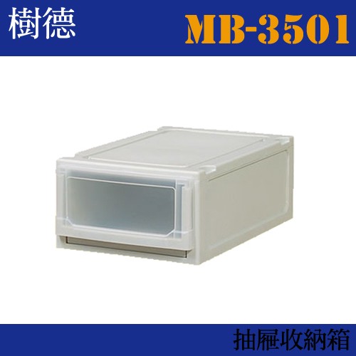 【收納小幫手】(3入) 系統收納櫃 MB-3501 (收納箱/文件櫃/收納櫃)