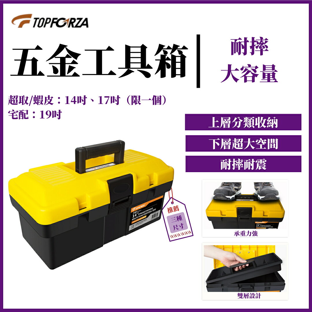 TOPFORZA 拓伏銳 14吋/17吋/19吋多功能耐摔工具箱 SB-2901/SB-2902/SB-2903
