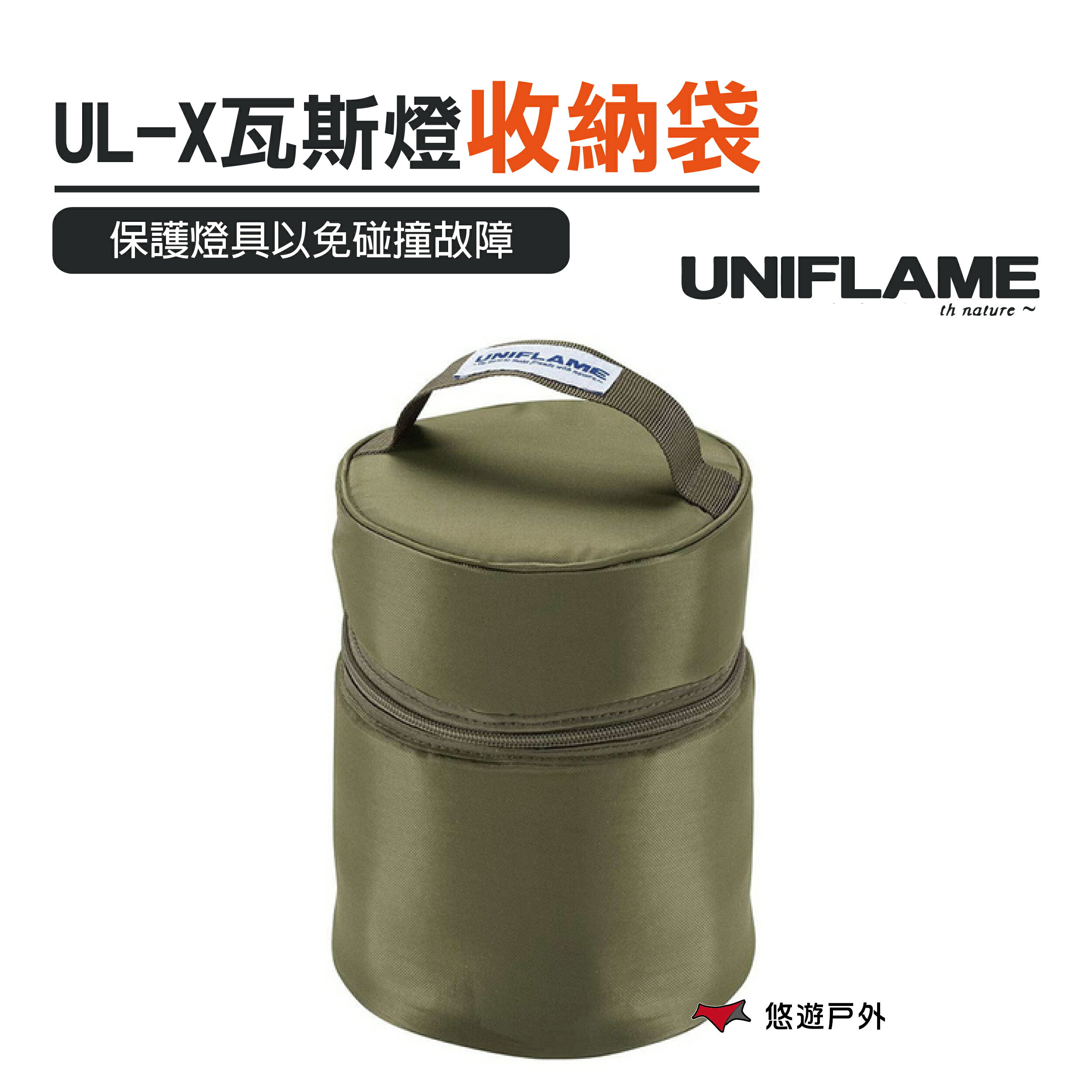 【公司貨】日本UNIFLAME UL-X卡式瓦斯燈 專用收納袋 軍綠【悠遊戶外】