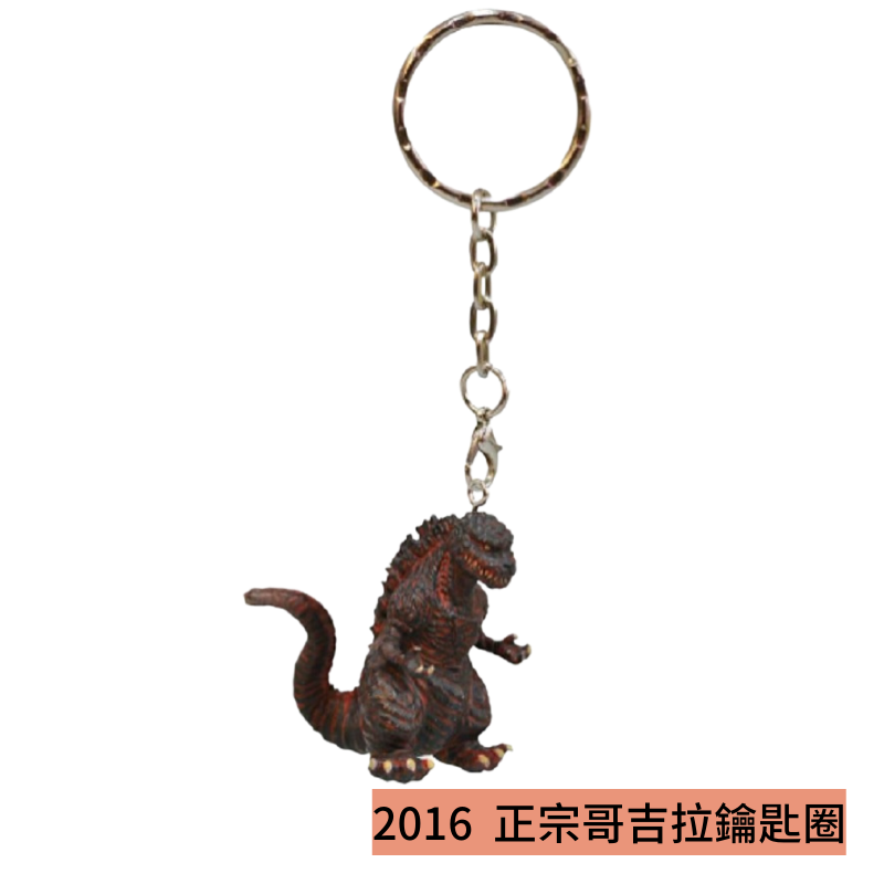 日本哥吉拉商店 2016 正宗哥吉拉 真哥吉拉 造型鑰匙圈 吊飾 日本進口