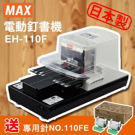 【送 訂書針 NO.110FE】MAX 美克司 EH-110F 電動釘書機/省力/訂書機/釘書針/裝訂/文具/日本製