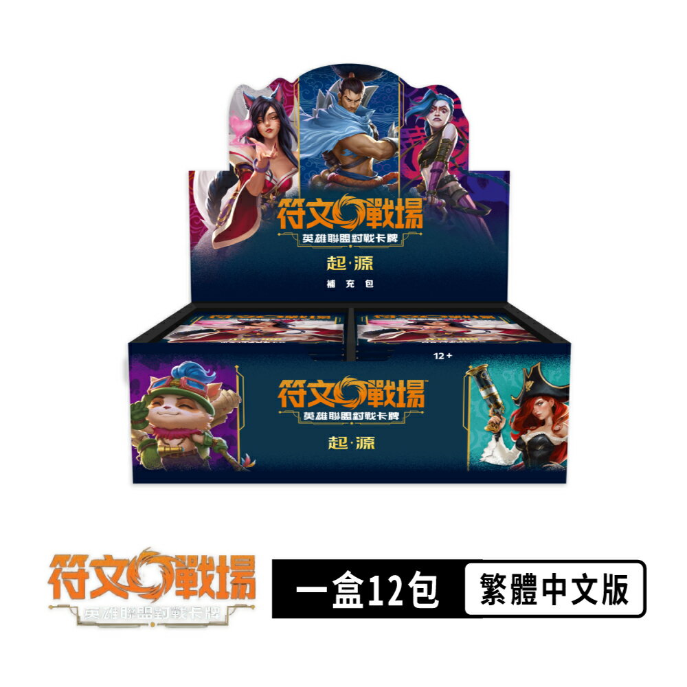 【御玩家】[預購8/7發售] 符文戰場：英雄聯盟對戰卡牌「起源」補充包／英雄牌組／試煉之地 0