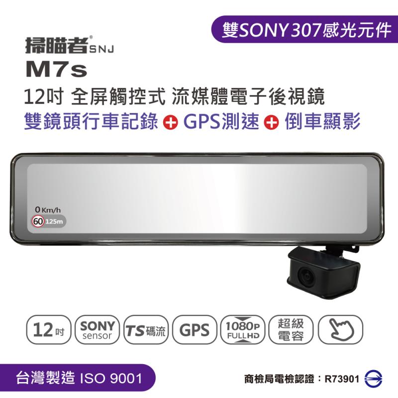 送32G卡+3孔『 掃瞄者 M7s 全屏觸控流媒體電子後視鏡 』掃描者M7s/前後雙鏡頭行車記錄器+倒車顯影+GPS測速器/SONY感光元件