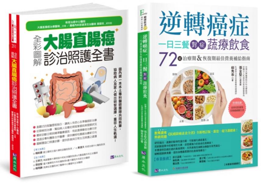 大腸直腸癌診治照護與植物性蛋白質抗癌飲食套書(共2本)：全彩圖解 大腸直腸癌診治照護全書+逆轉癌症，一日三餐對症蔬療飲食【城邦讀書花園】