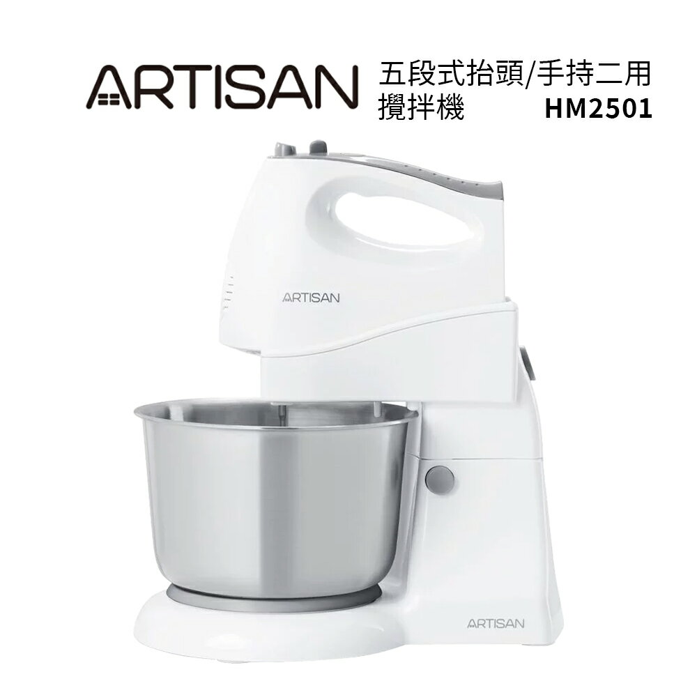 【ARTISAN奧堤森】 五段式抬頭/手持二用攪拌機 HM2501