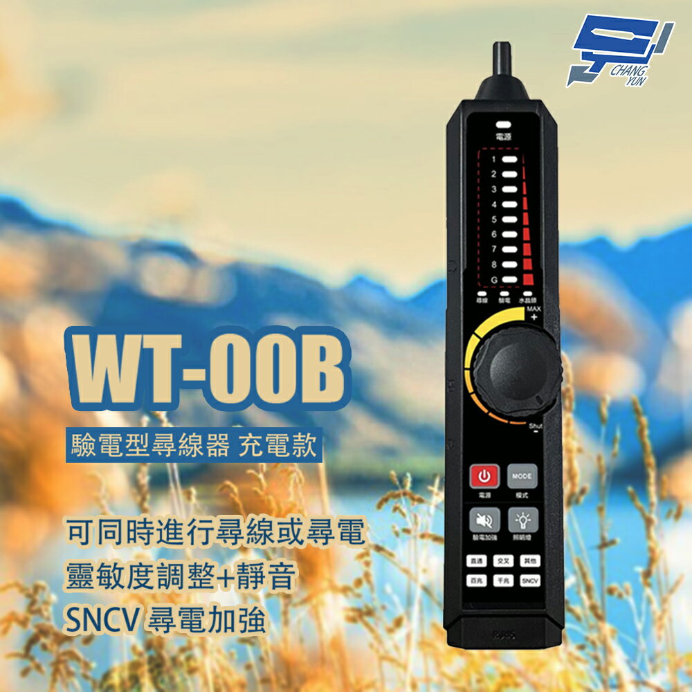 昌運監視器 WT-00B 驗電型尋線器 充電款