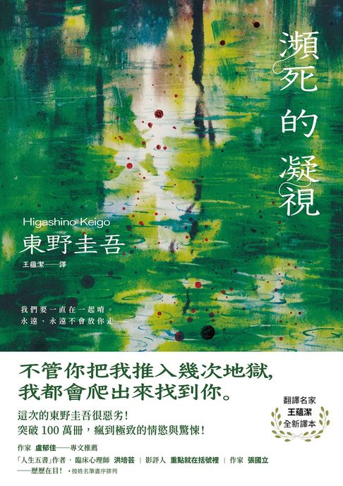 瀕死的凝視：突破100萬冊！這次的東野圭吾很惡劣！瘋到極致的情慾與驚悚！【電子書】