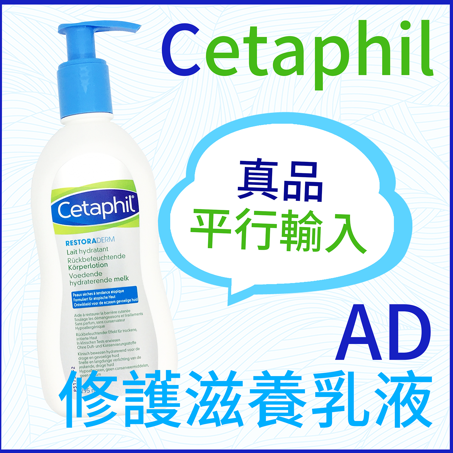 【現貨】新鮮商城-Cetaphil AD 修護滋養乳液 295ml 異膚敏乳液 無香