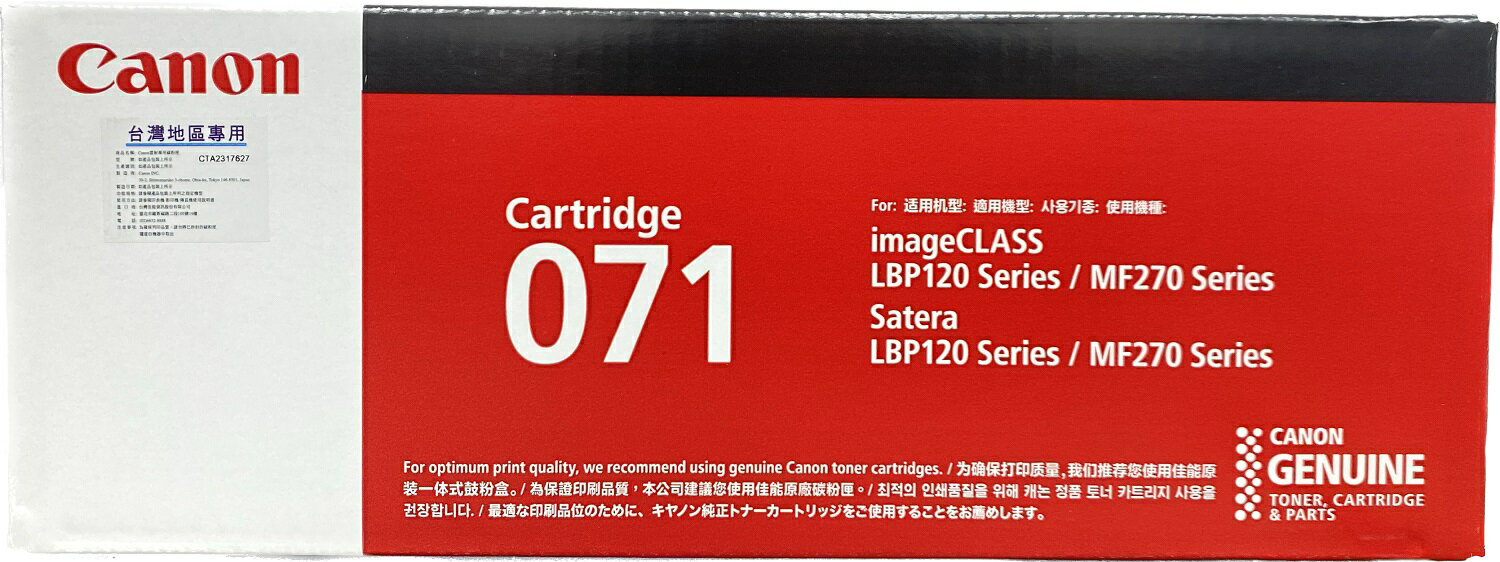 CANON CRG-071原廠標準容量碳粉匣(公司貨有貼紙) 適用:LBP122dw/MF272dw/MF275dw