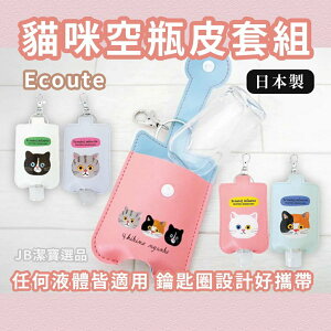 日本 Ecoute! 貓咪乾洗手皮套 共4款 日本插畫家 可愛套子 鑰匙圈 空瓶 皮套 補充瓶 隨身瓶 K45