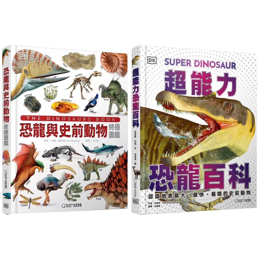 《恐龍與史前動物終極圖鑑》+《超能力恐龍百科》