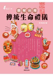 圖解台灣傳統生命禮儀：從人之初、轉大人、結婚、拜壽，以至喪殯禮俗文化的最佳指南 | 拾書所