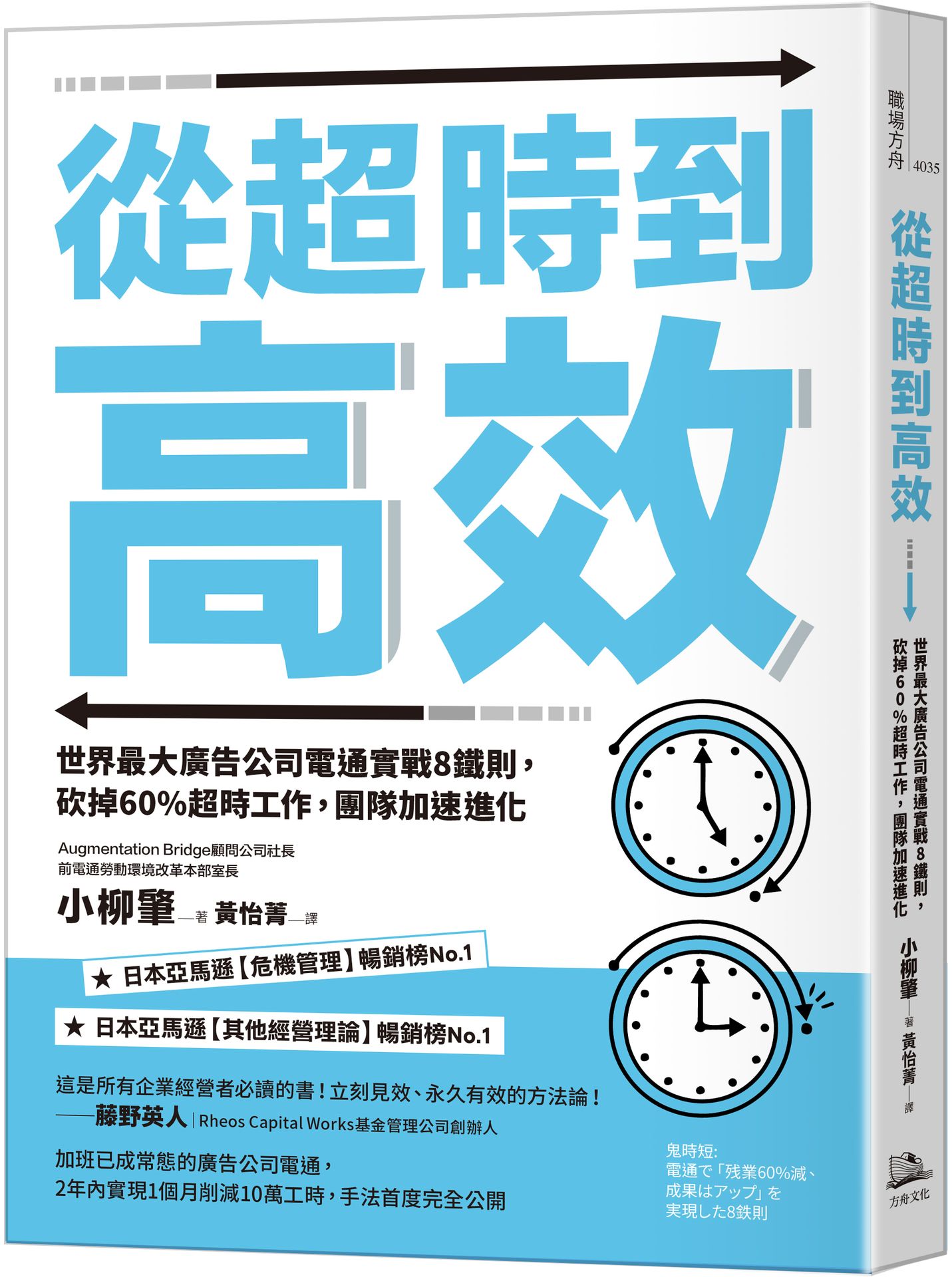 從超時到高效（二版）：世界最大廣告公司電通實戰8鐵則.砍掉6