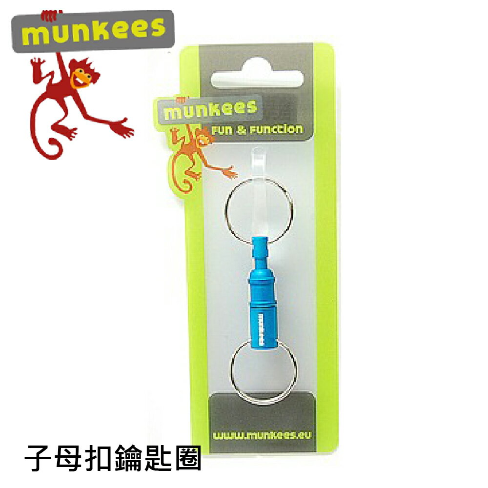 【Munkees 德國 子母扣鑰匙圈《藍》】3616/可拆卸鑰匙圈/鑰匙扣/掛件/雙頭鑰匙圈