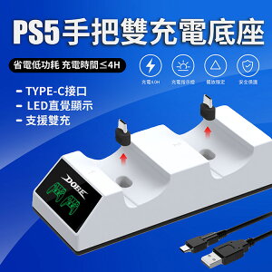 【快速出貨】PS5遊戲手把充電雙底座 座充 手柄 手把 P5主機 TYPE-C PS5周邊 支架 充電散熱 雙對應
