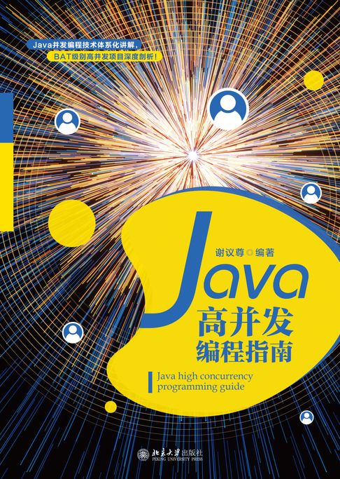 【電子書】Java高併發程式設計指南