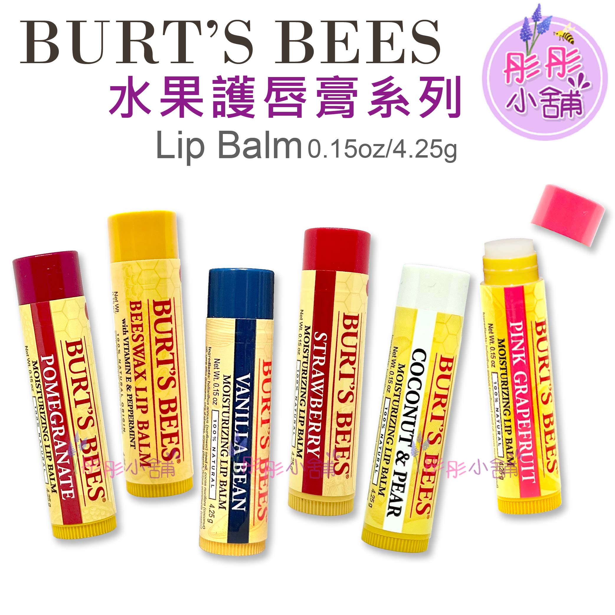 Burt's Bees 蜜蜂爺爺- 蜂蠟護唇膏 / 蜂蜜護唇膏 / 石榴保濕護唇膏【彤彤小舖】