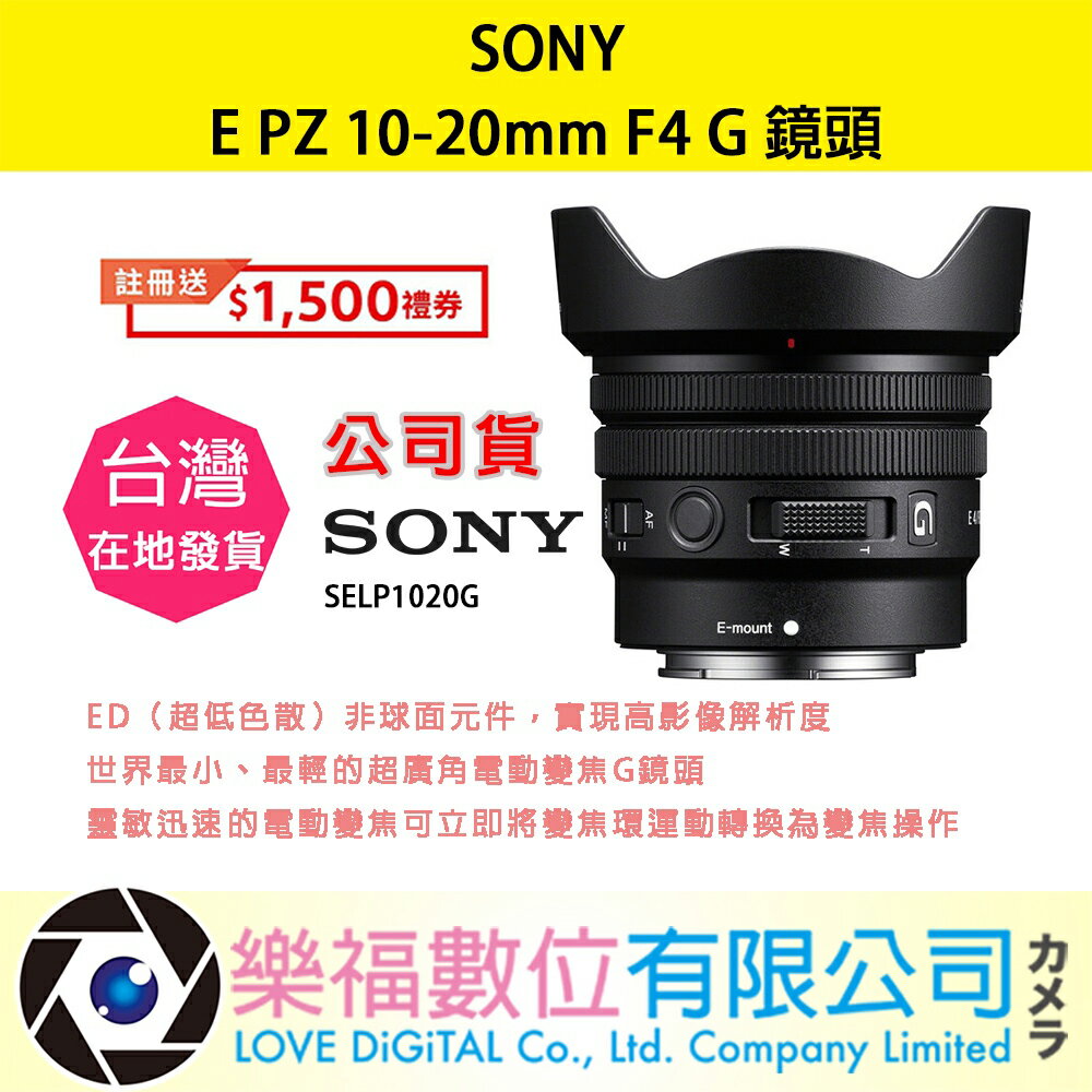 樂福數位 SONY E PZ 10-20mm F4 G SELP1020G 鏡頭 相機 預購 公司貨 標準 變焦