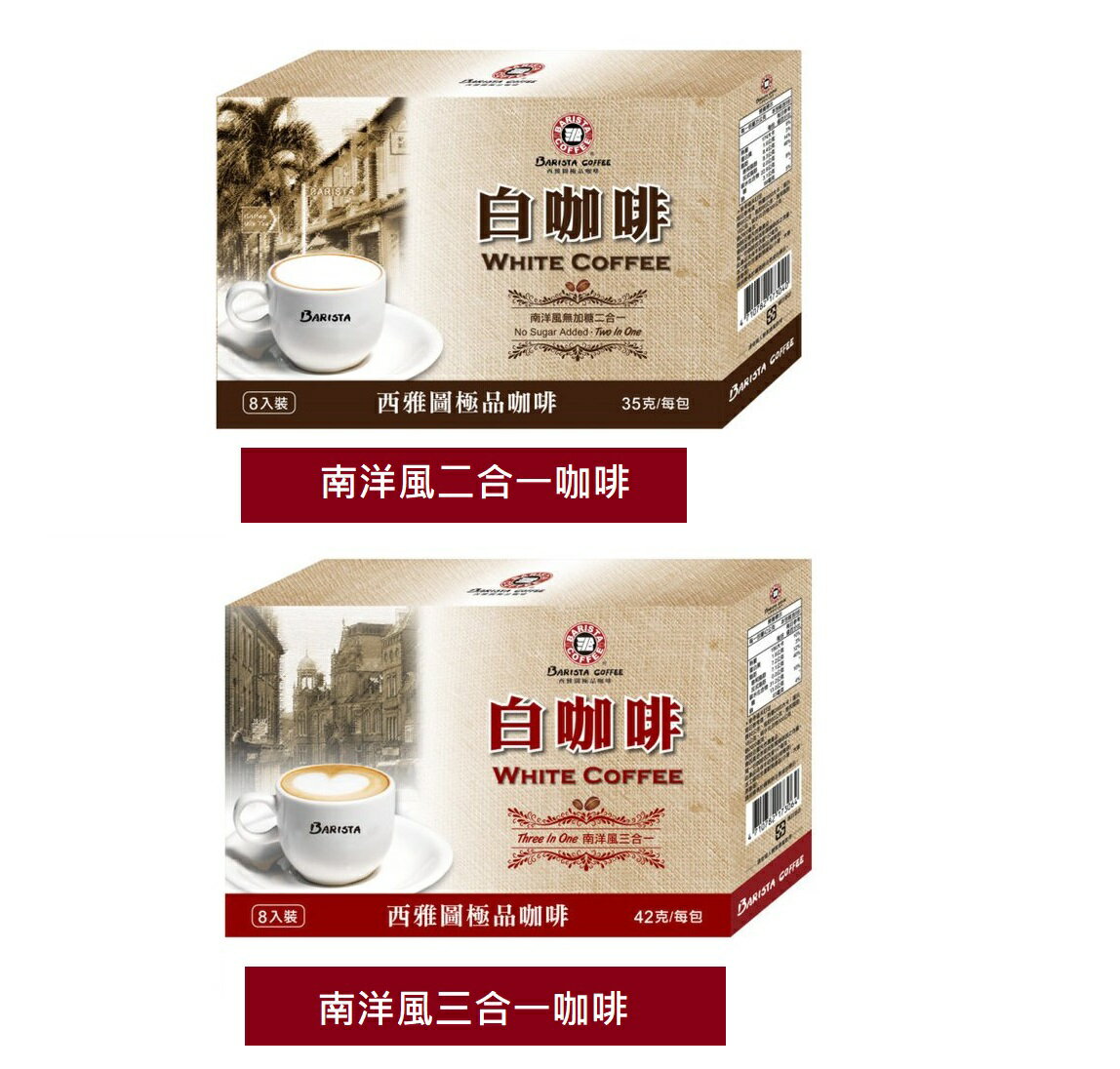 西雅圖 白咖啡三合一42g(8入)/二合一咖啡原盒35g(8入) 原盒 現貨