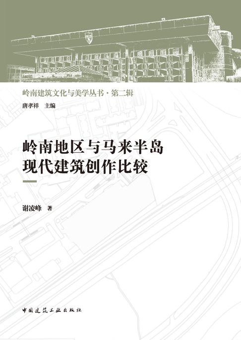 嶺南地區與馬來半島現代建築創作比較【電子書】