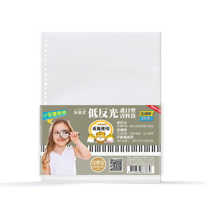美麗家 低反光防眩光 護目型 資料袋 可書寫可擦拭 A4 30孔(50入/霧面加厚)M105