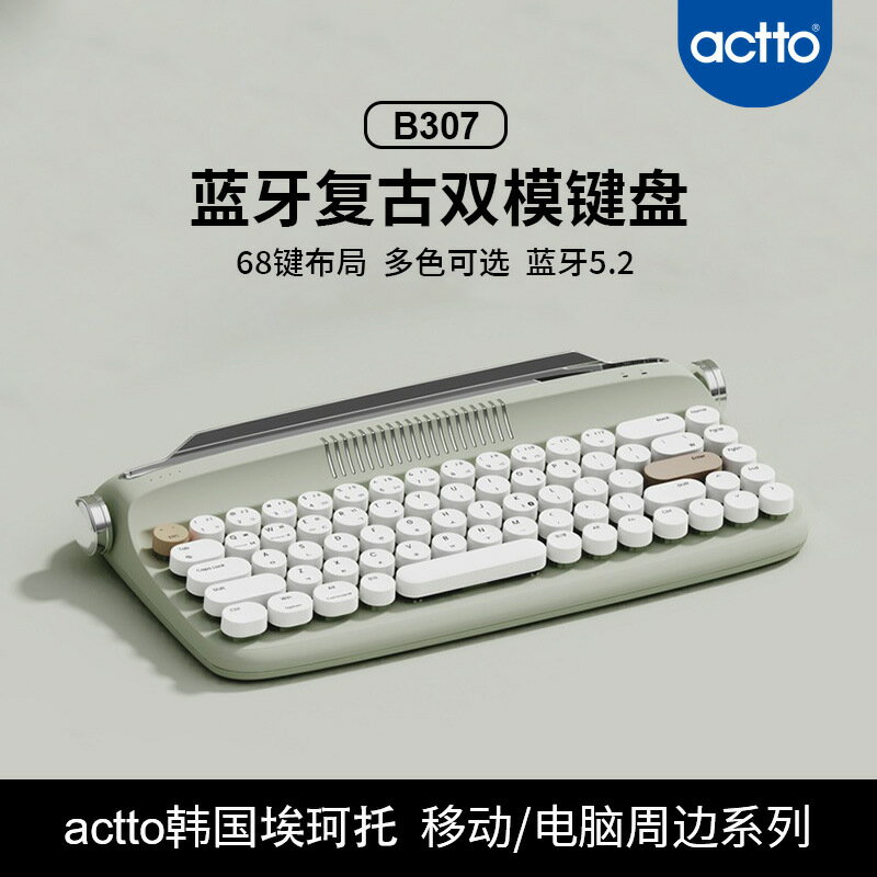【喜挖】actto雙模帶卡槽鍵盤 B307無線藍芽 仿古打字機 68鍵薄膜鍵盤