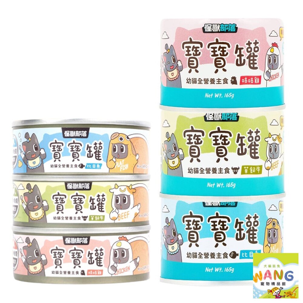 LitoMon 怪獸部落 寶寶無膠主食貓罐 82g/165g【單罐】 幼貓罐 幼母貓 貓罐頭『WANG』【萌寵換毛季★全館399即折 最高現抵483!!】週五10%點數回饋