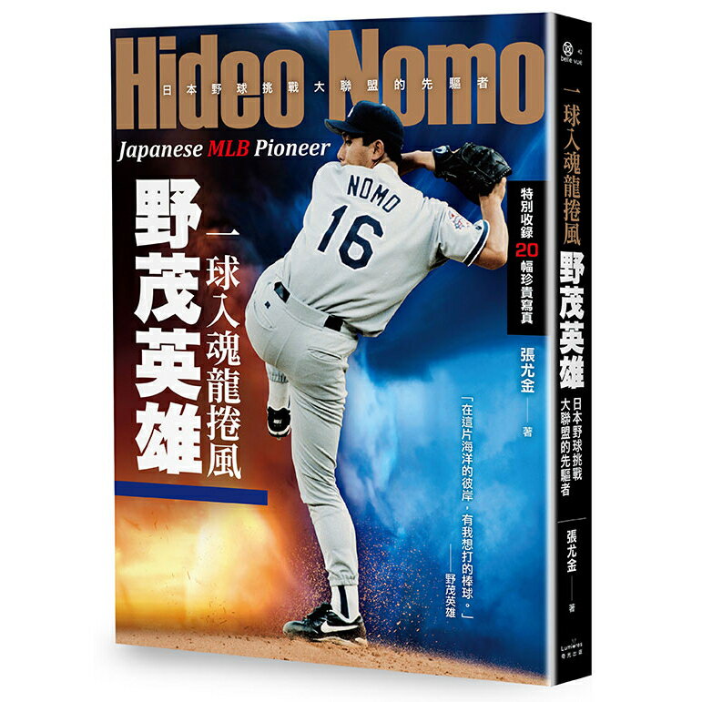 一球入魂龍捲風，野茂英雄：日本野球挑戰大聯盟的先驅者/張尤金
