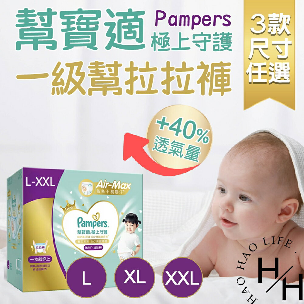 【好好生活｜幫寶適】現貨發票 極上守護 一級幫拉拉褲 3款尺寸任選 尿布 紙尿褲 嬰兒 幼兒 防漏 柔軟 不悶熱 好市多