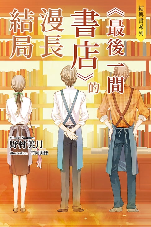 【電子書】結與書：《最後一間書店》的漫長結局 0