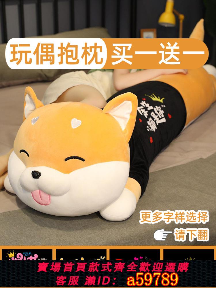 【臺灣公司 可打統編】柴犬抱枕長條床上夾腿睡覺玩偶公仔男孩布娃娃女生趴狗節日禮物