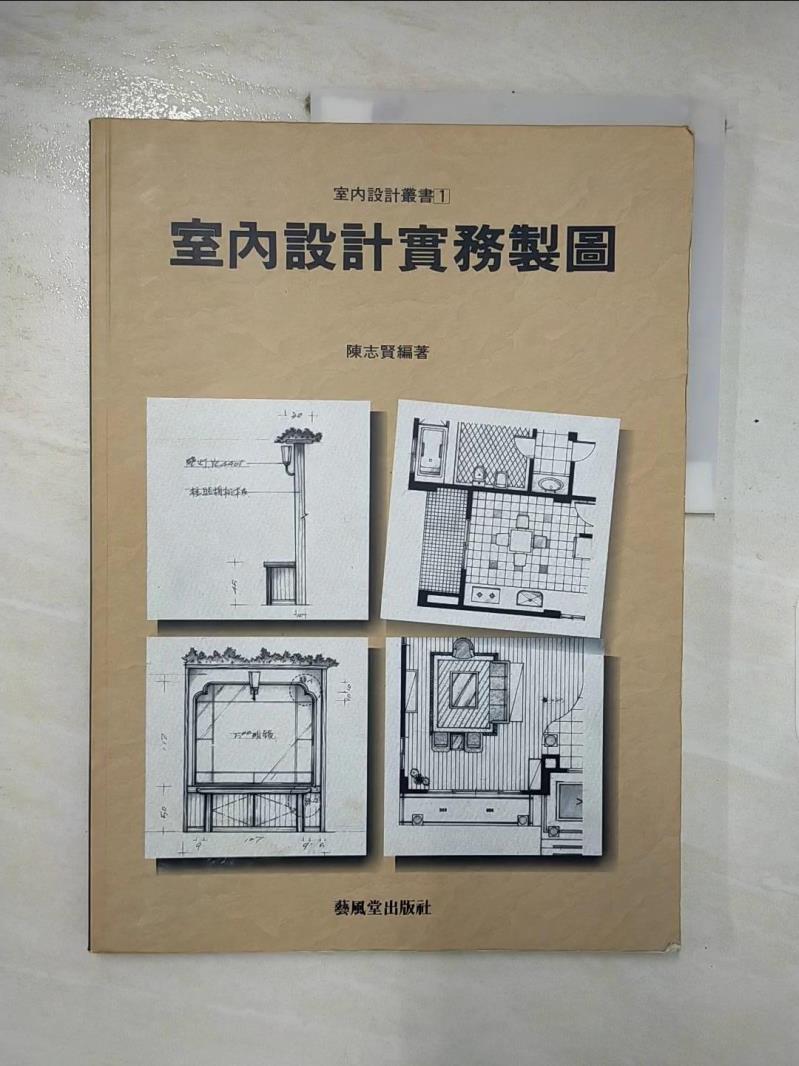 【書寶二手書T7／建築 KI3】室內設計實務製圖 陳志賢