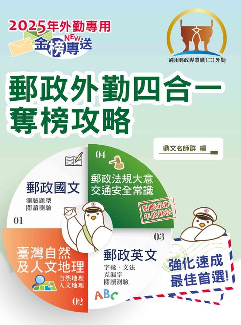 【電子書】2025年郵政招考「金榜專送」【郵政外勤四合一奪榜攻略】（國文＋英文＋郵政法規大意及交通安全常識＋臺灣自然及人文地理）（全科考點速成上榜‧最新試題精準解析） 0