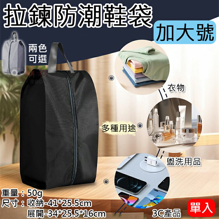 攝彩@拉鍊防潮鞋袋-加大號 便攜式鞋袋 帶手柄運動鞋袋 手提鞋袋 收納袋 旅行鞋袋 大容量 旅行配件 提袋 旅行袋 收納