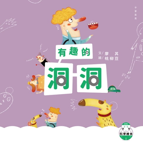 【電子書】好奇寶寶科學繪本3：有趣的洞洞