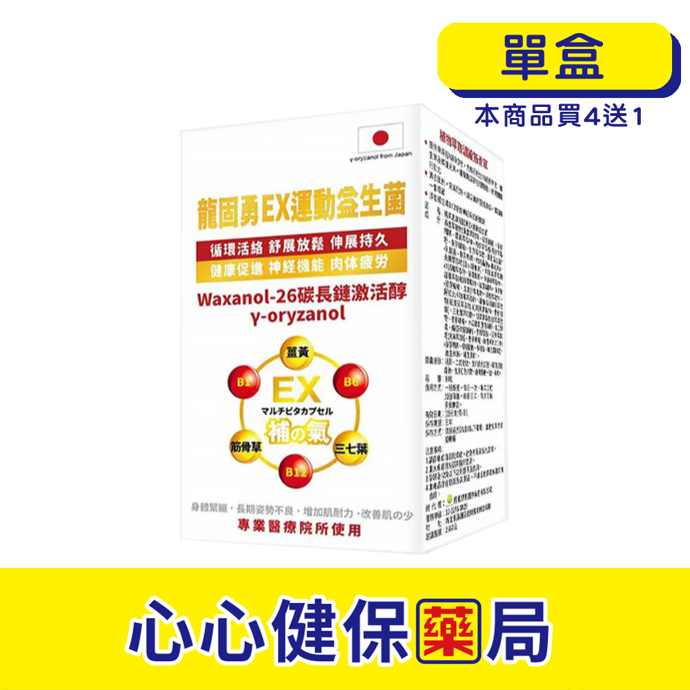 【原廠正貨】格萊思美 龍固勇EX運動益生菌 (90粒)(單盒) 心心藥局