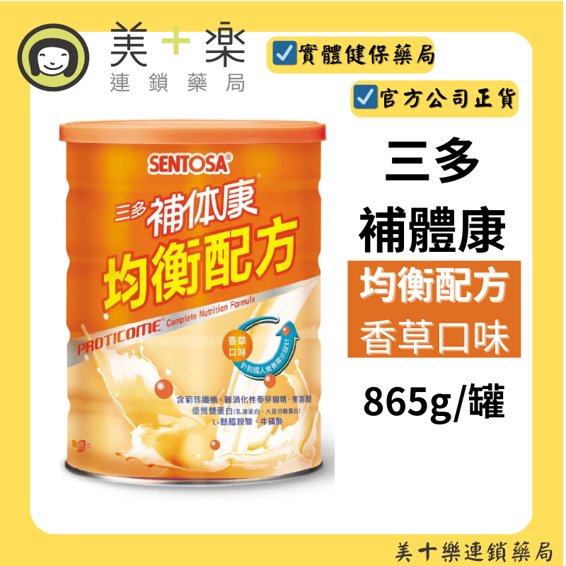 三多補體康均衡配方 865g【美十樂連鎖藥局】