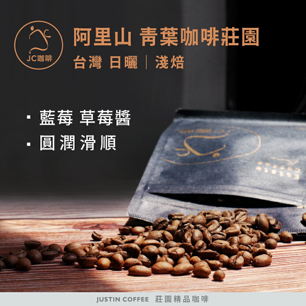 台灣 阿里山 青葉咖啡莊園 日曬│淺焙 - 咖啡豆【JC咖啡】莊園咖啡 新鮮烘焙