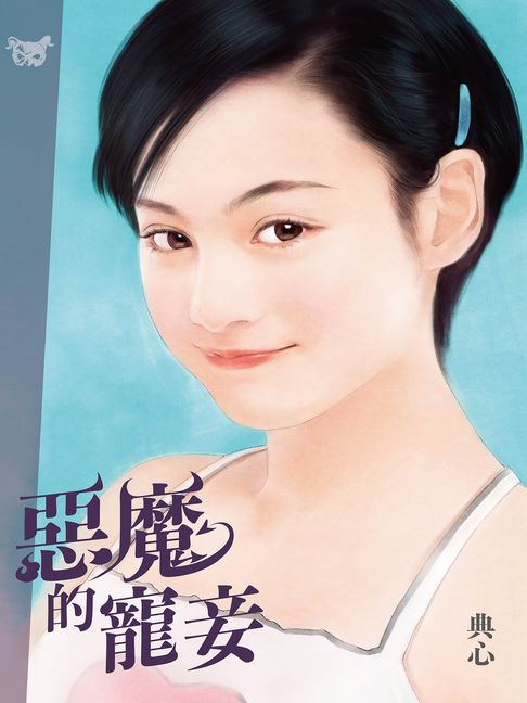 典心作品集32：惡魔的寵妾【新修版】【電子書】