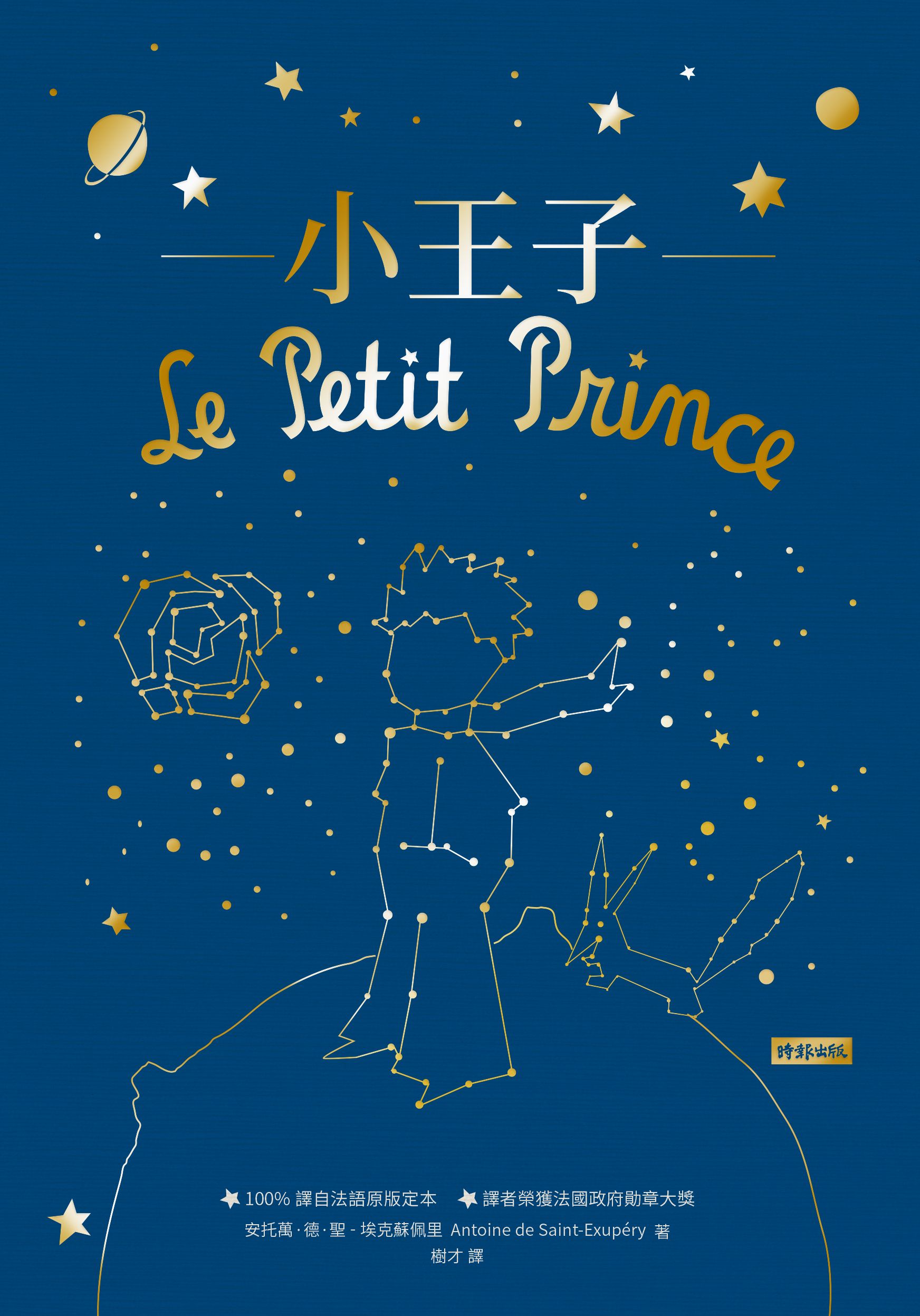 小王子【時報五十‧金句透卡組限量版】（精裝版） 1