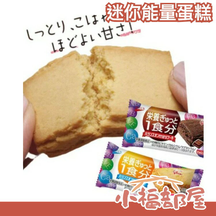 日本【20入】江崎 Glico 固力果 能量蛋糕 早餐運動健身零食 隨身包 布朗尼起司蛋糕【小福部屋】