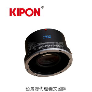 Kipon轉接環專賣店:Baveyes MAMIYA65-NIK Z 0.7x(NIKON,減焦,尼康,Z6,Z7)