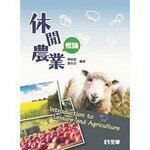 休閒農業概論  陳昭郎、陳永杰 2019 全華